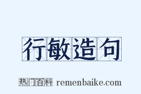 行敏造句是什么意思的图片
